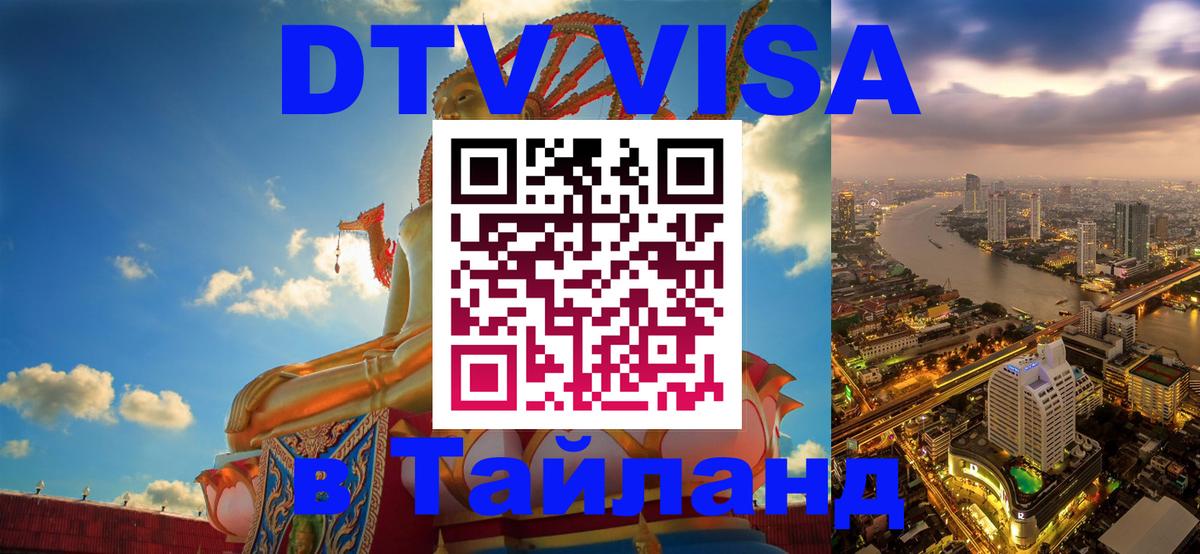 ДТВ виза в Таиланд Мурино 