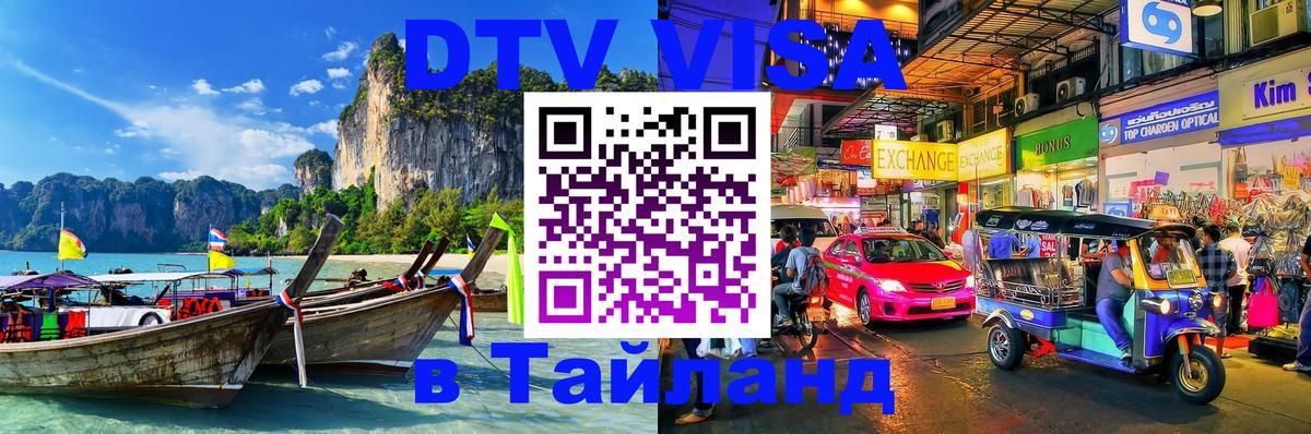 Виза ДТВ на 5 лет в Тайланд Мурино 